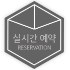 예약안내