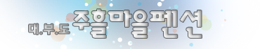대부도 주흘마을펜션